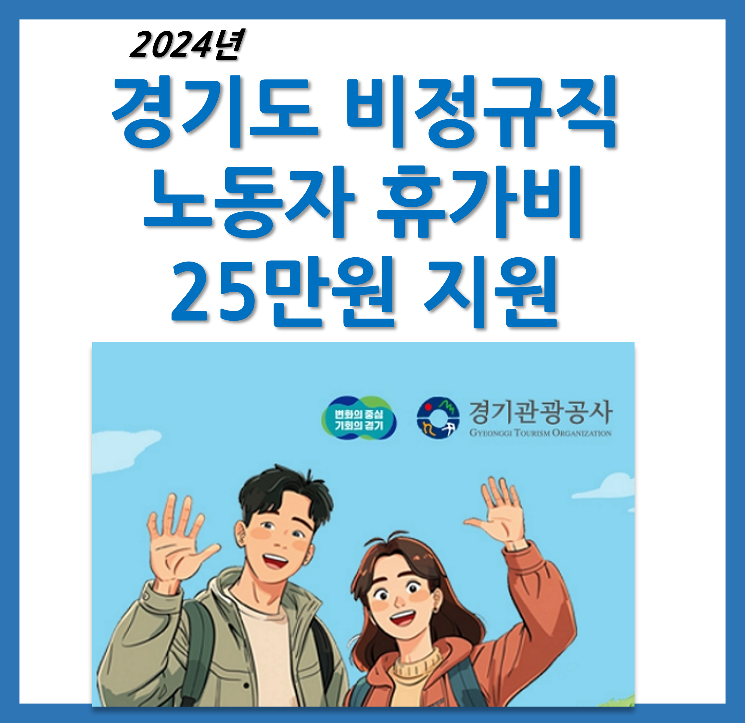 경기도 노동자 휴가비 지원