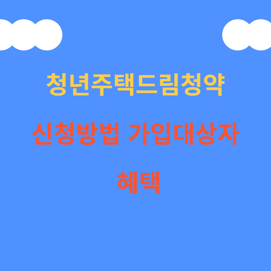 청년주택드림청약 (신청 방법,가입 대상자,혜택)