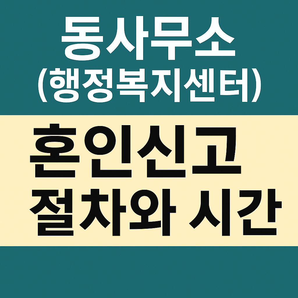 혼인신고 절차와 시간