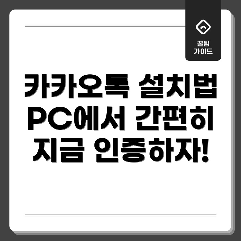카카오톡 PC 버전 설치