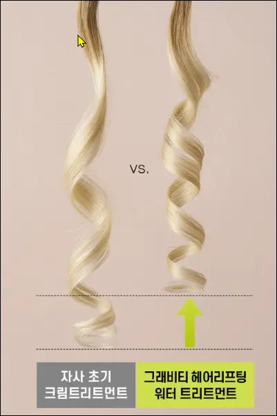 그래비티 헤어리프팅 워터 트리트먼트