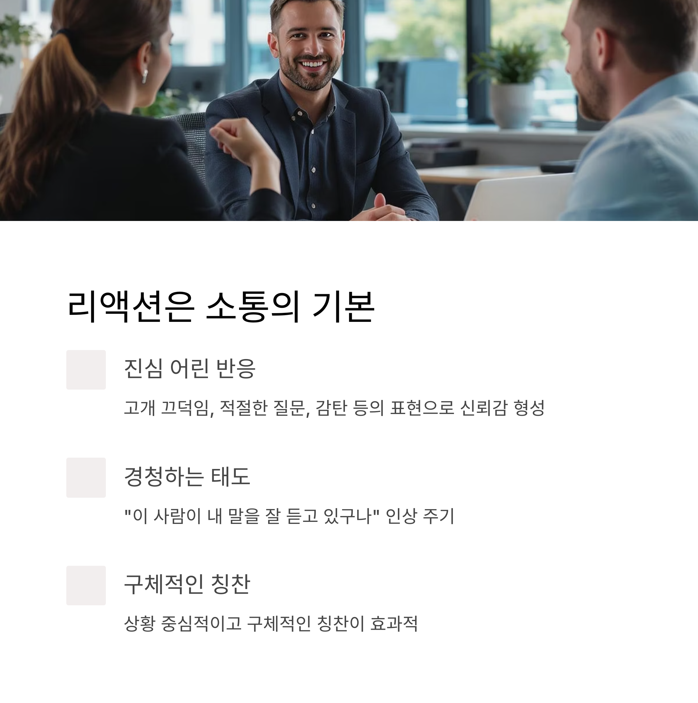리액션은 소통의 기본