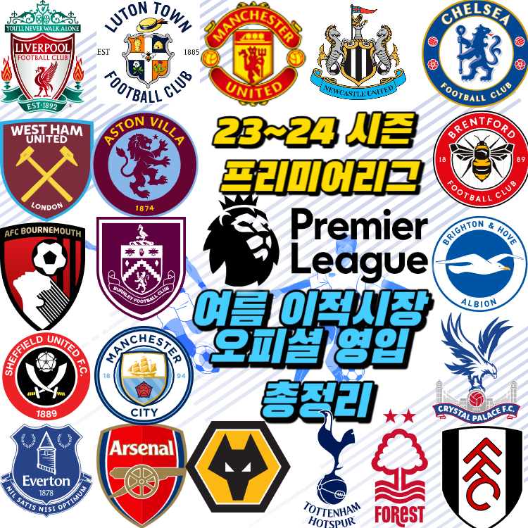 2023~24시즌 프리미어리그 구단 여름 이적시장 오피셜 총정리