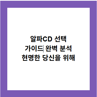 알파CD 선택
가이드 완벽 분석
현명한 당신을 위해