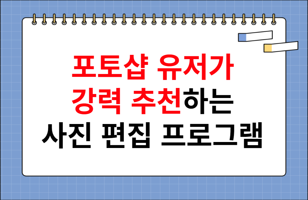 사진-편집-프로그램