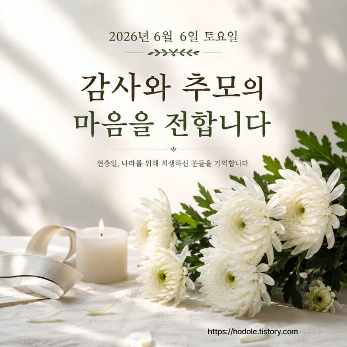 현충일 인사말 이미지