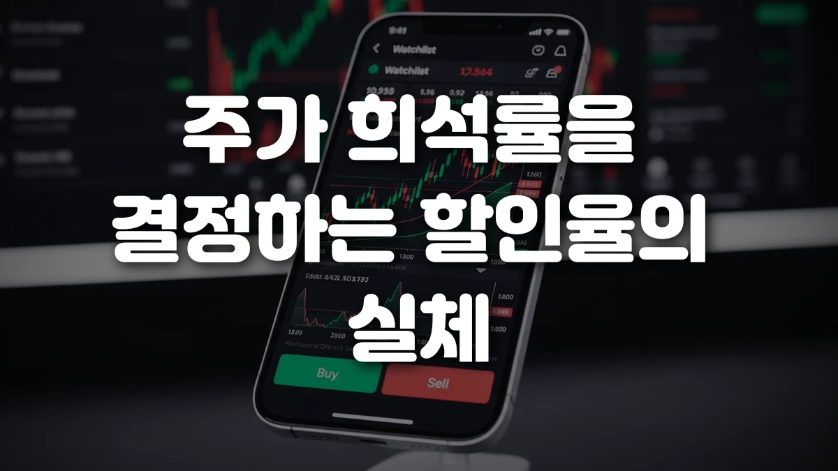 주가 희석률을 결정하는 할인율의 실체