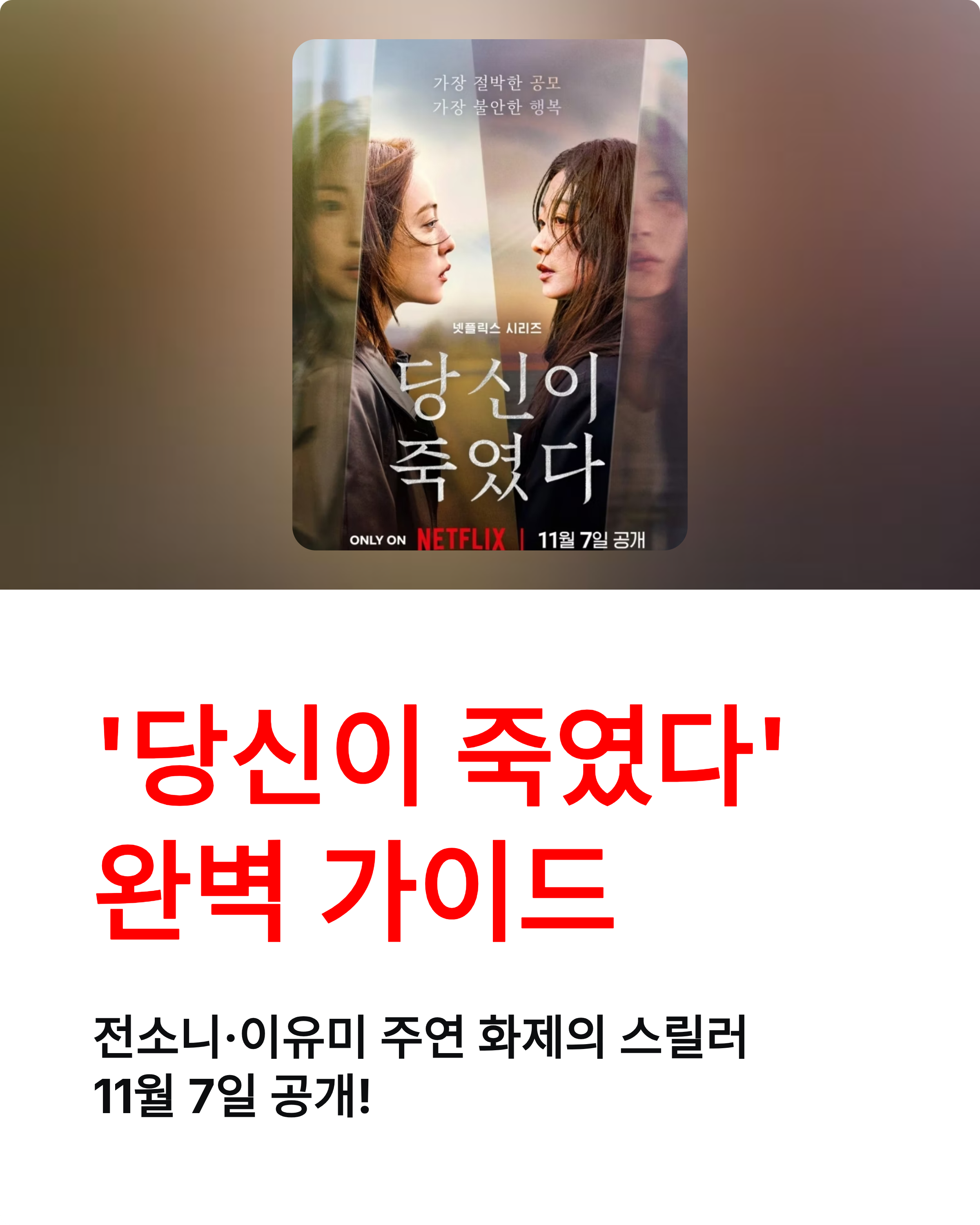 넷플릭스 '당신이 죽였다' 원작·부작·등장인물·결말 한눈에!