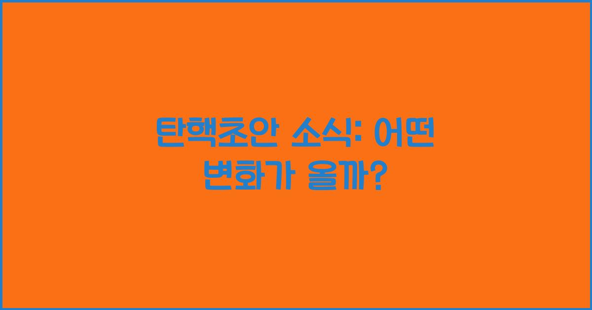 탄핵초안