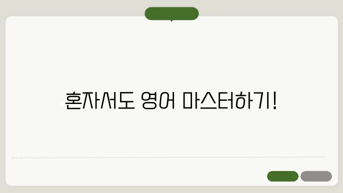 영어공부혼자하기 정보 총정리