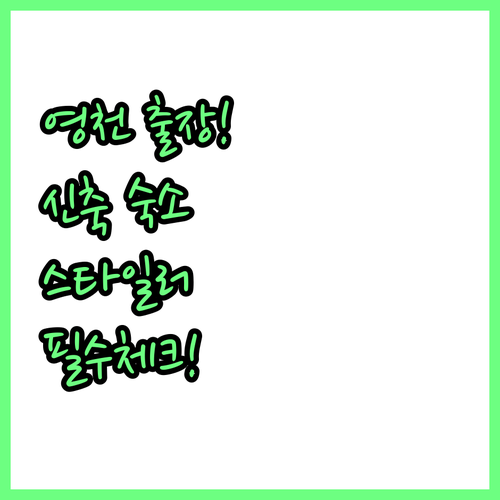 영천 호텔 예약 가이드 출장객을 위한..