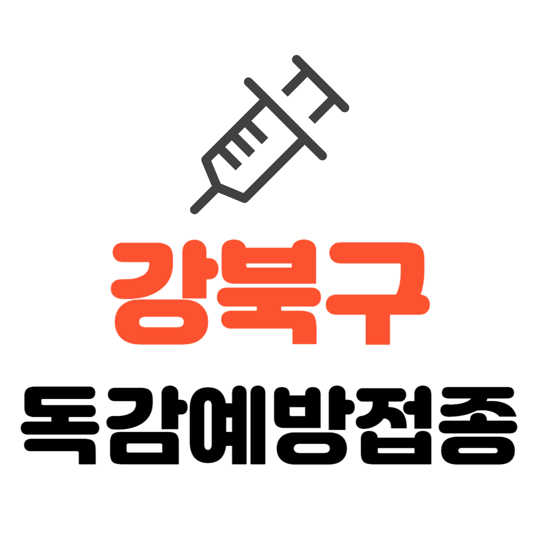 강북구 기초생활수급자/ 장애인(1~3급) / 국가유공자 등 의료취약계층 독감 무료예방접종