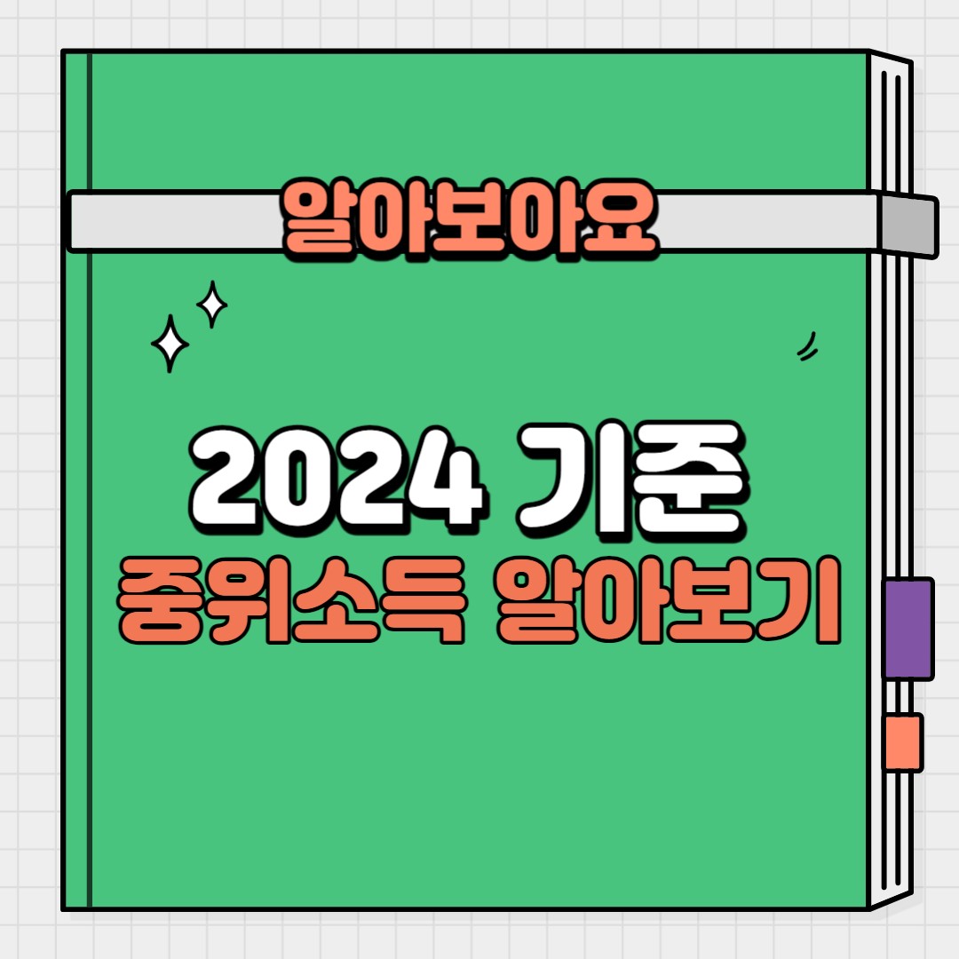 2024 기준 중위소득 알아보기