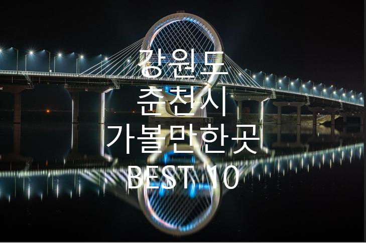 강원도 춘천시 춘천대교 사진