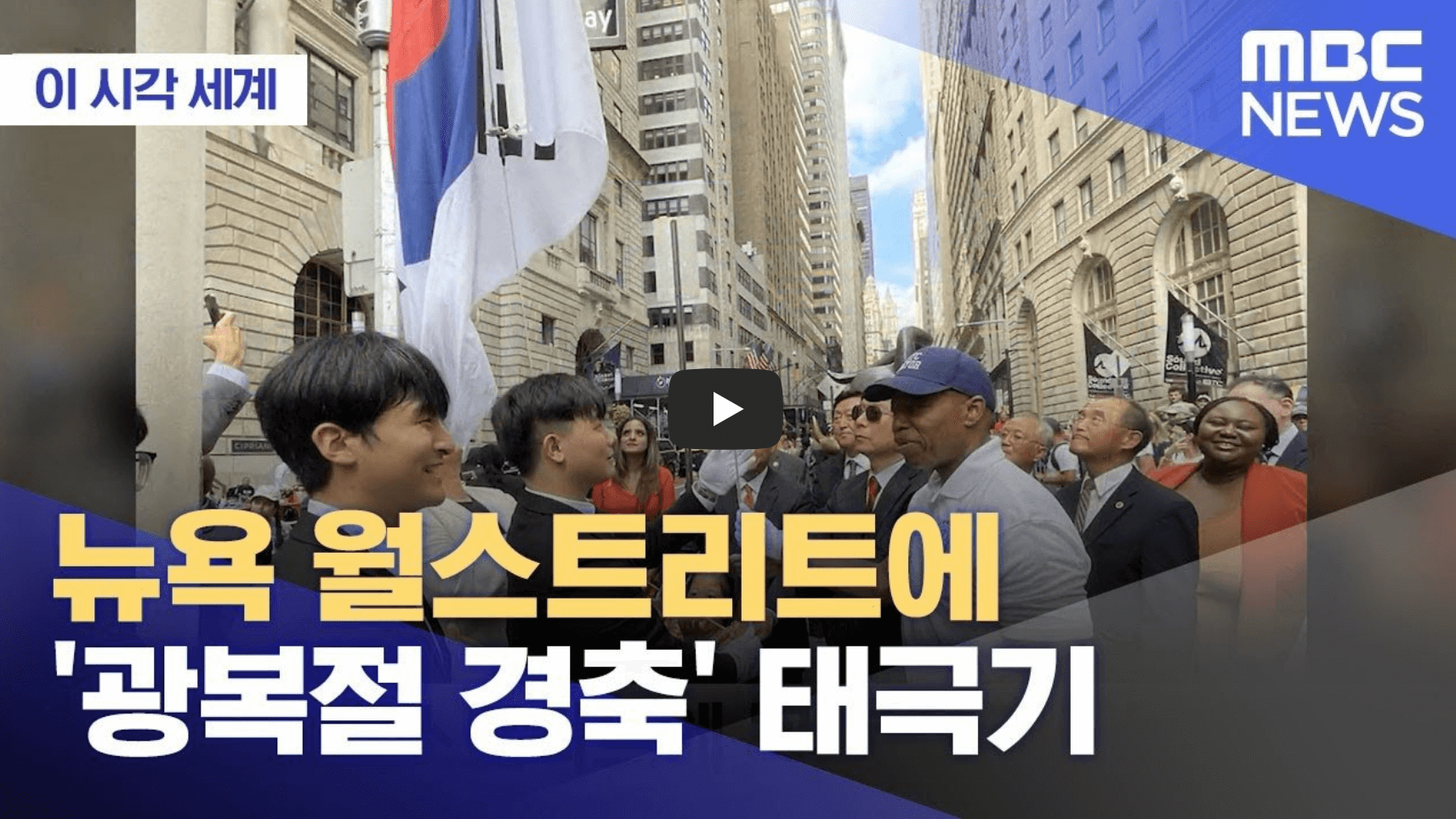 뉴욕 월스트리트 광복절 태극기 게양식 영상 섬네일