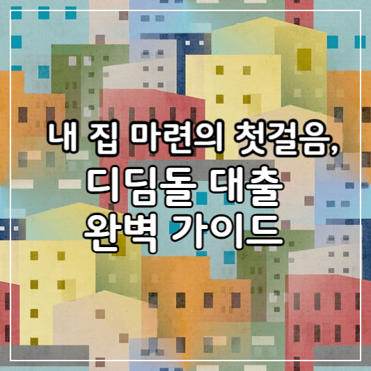 디딤돌대출-썸네일