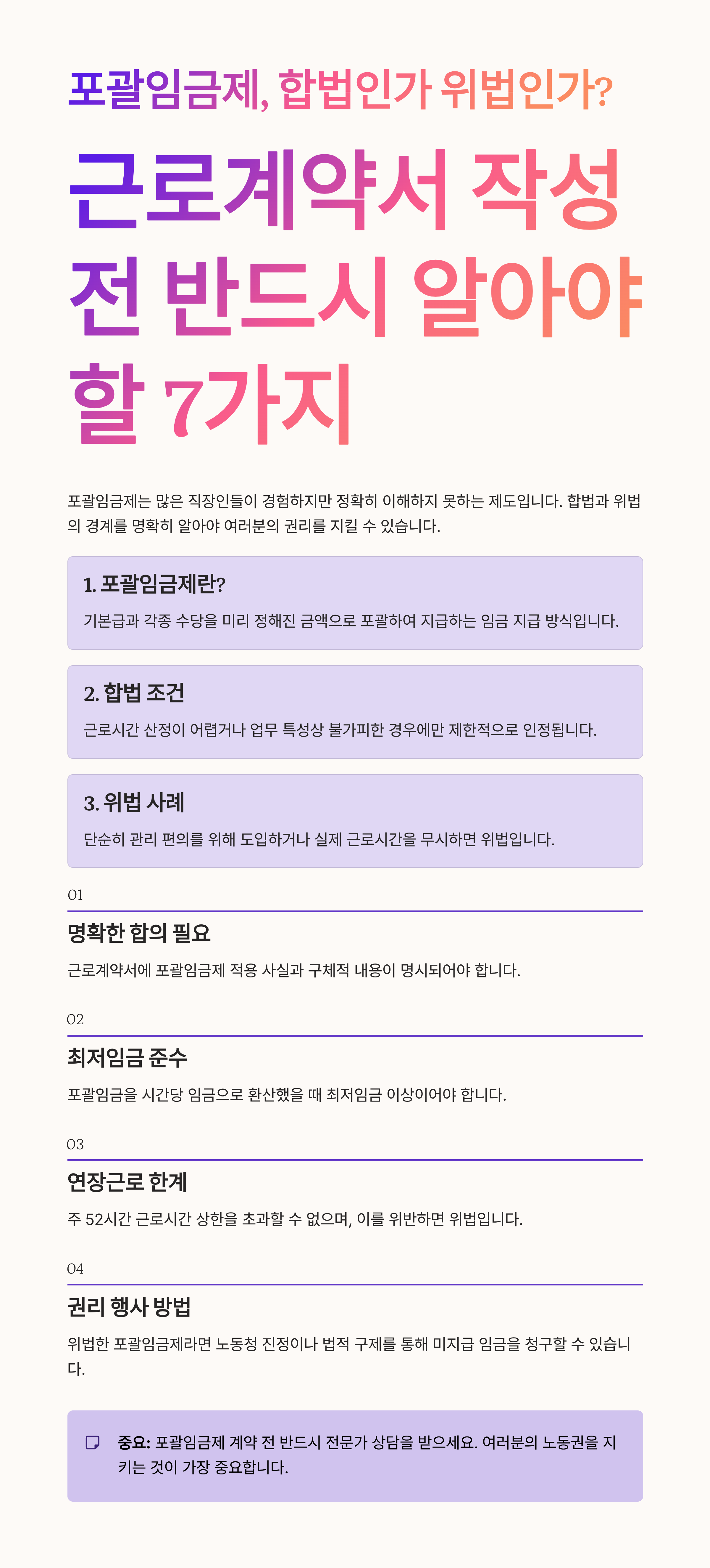 포괄임금제, 합법인가 위법인가? 근로계약서 작성 전 반드시 알아야 할 7가지