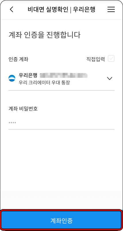 우리은행-계좌인증