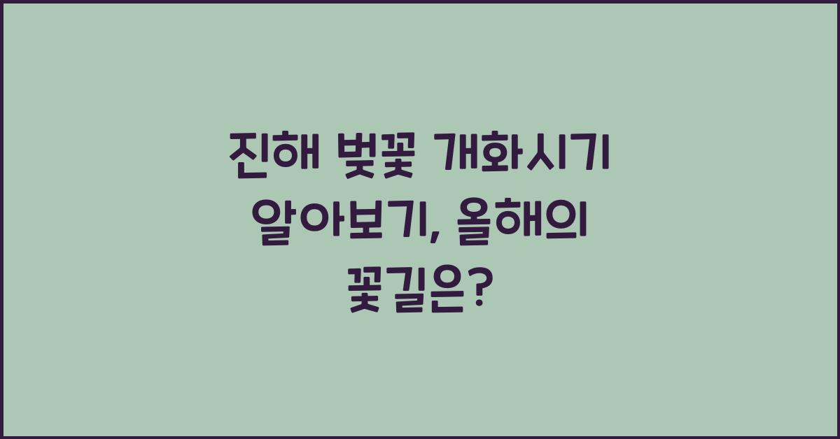 진해 벚꽃 개화시기