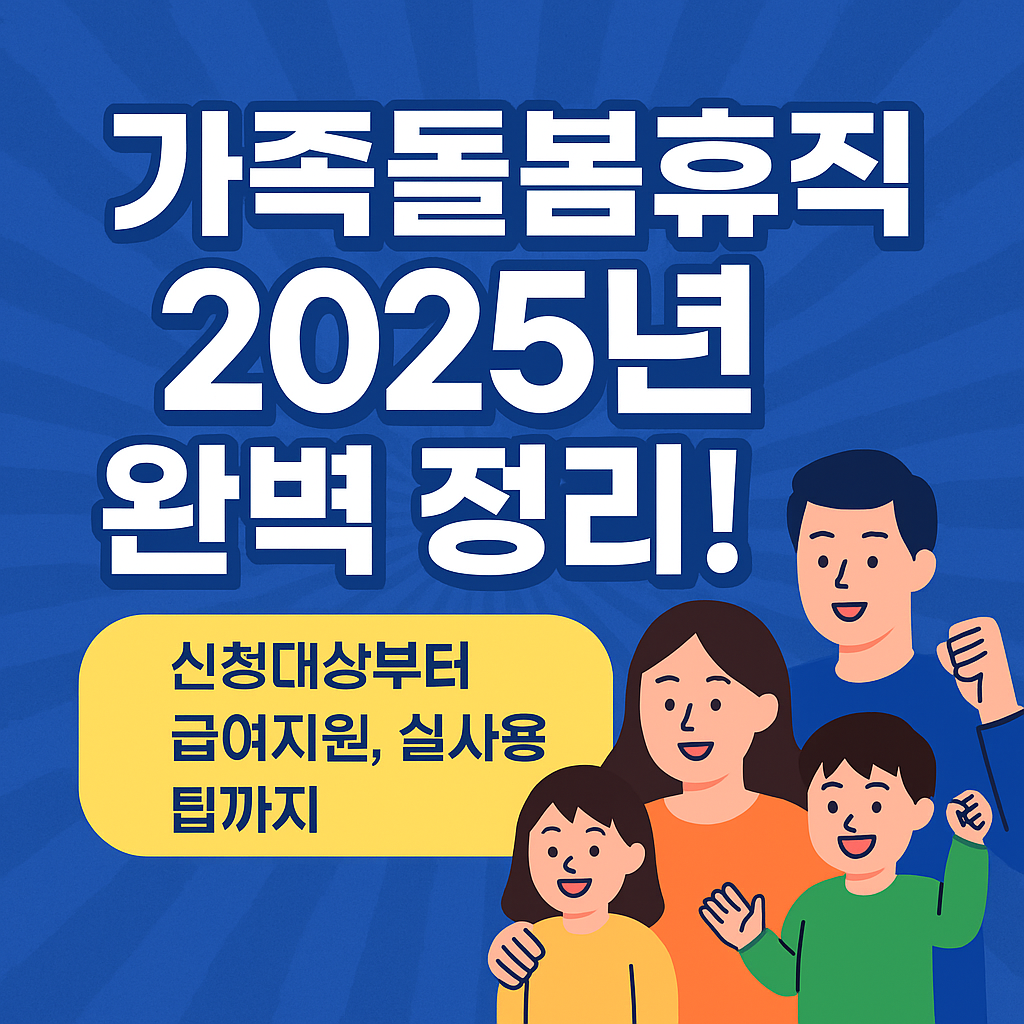 가족돌봄휴직 2025년 완벽 정리