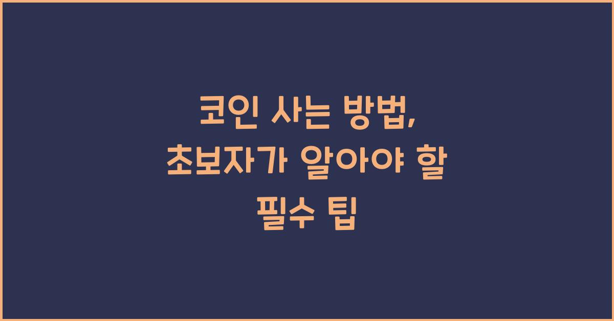 코인 사는 방법