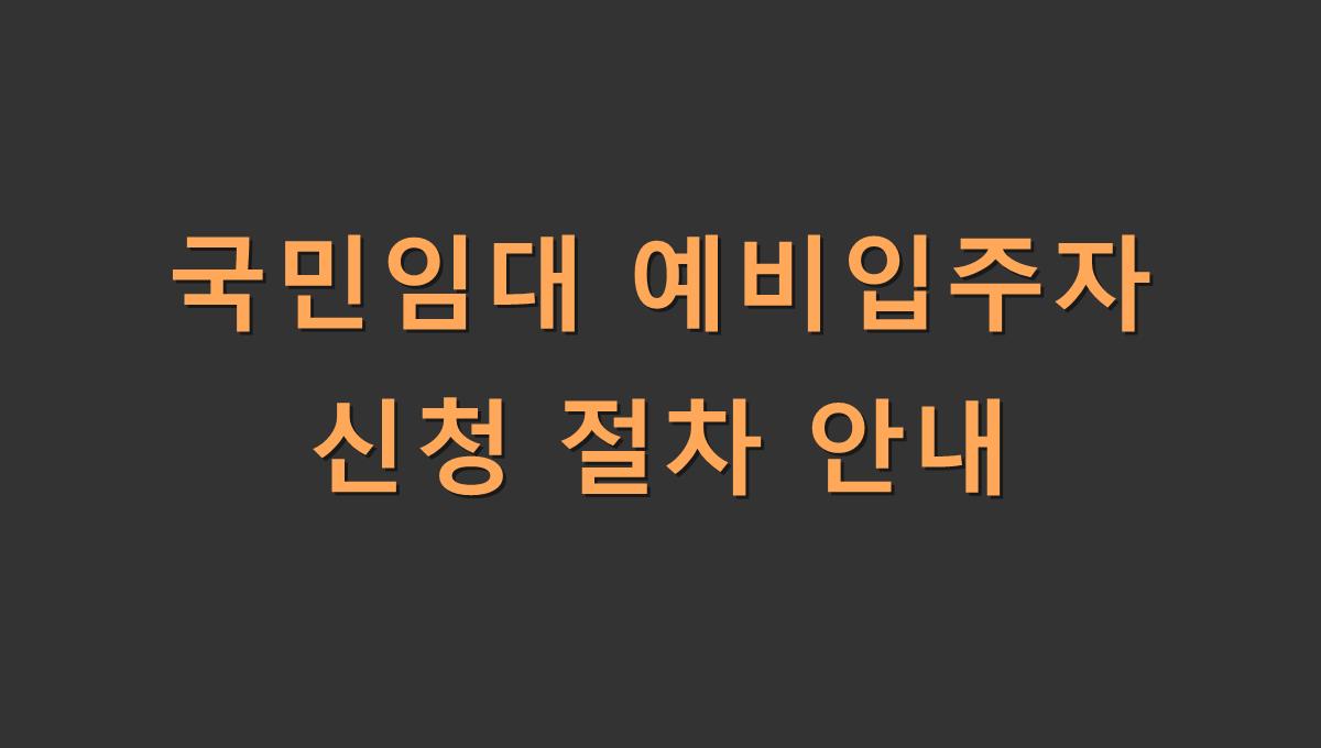 국민임대 예비입주자 신청 절차 안내