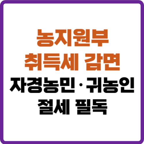 농지원부 취득세 감면