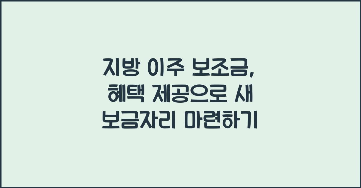 지방 이주 보조금, 혜택 제공
