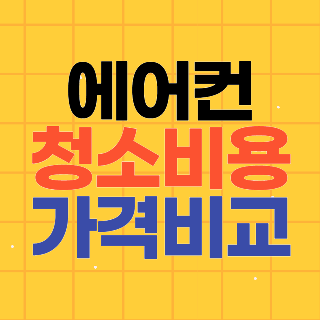 에어컨 청소비용 가격비교