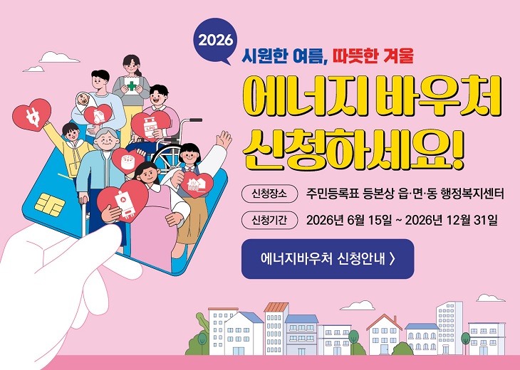 에너지바우처 2026