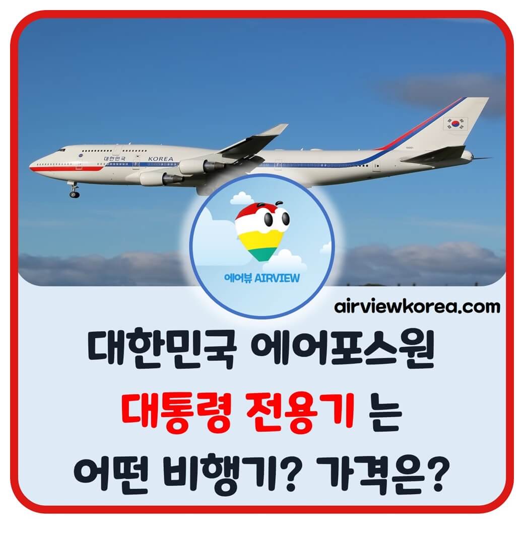 우리나라 대통령 전용기 에어포스원의 특징과 가격에 대해 알려주는 글