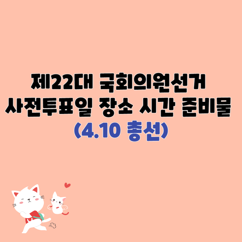 국회의원선거 사전투표일