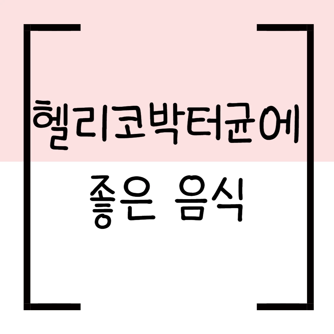 헬리코박터균에 좋은 음식