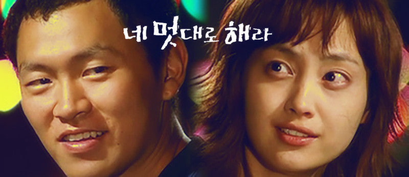 네멋대로해라