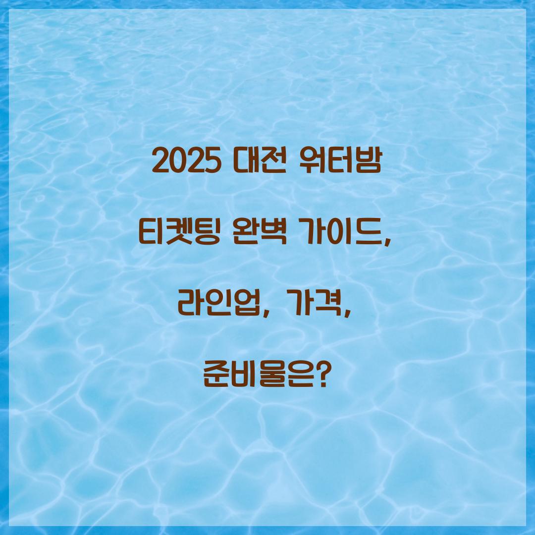 2025 대전 워터밤 티켓팅