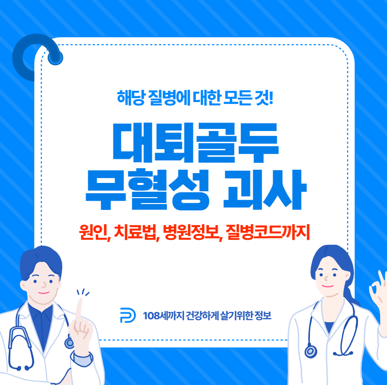 대퇴골두 무혈성 괴사의 모든 것(김경호, 원인, 치료방법, 질병코드까지)