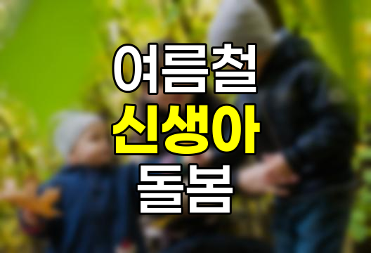 여름철 신생아 돌봄 궁금증 완벽 해답