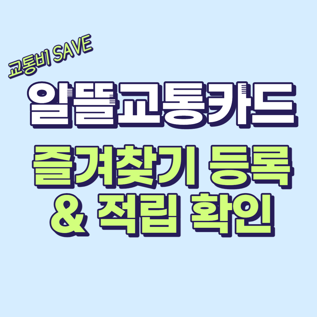 알뜰교통카드 즐겨찾기