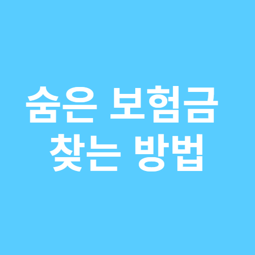 숨은 보험금 찾는 방법