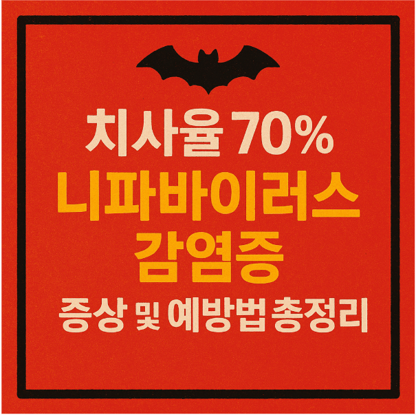 치사율 70% 니파바이러스 감염증 증상 및 예방법 총정리