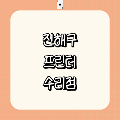 창원 진해구 프린터 수리