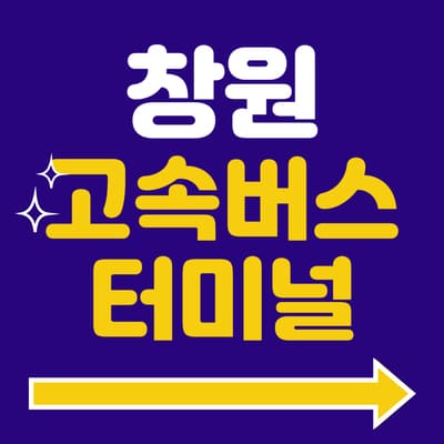 창원고속버스터미널 시간표 예매 방법 주차장