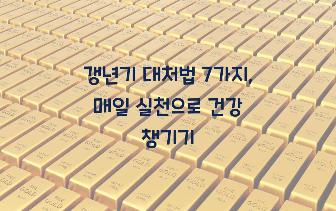 갱년기 대처법 7가지, 매일 실천해보세요