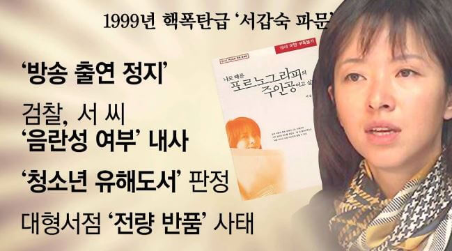 서갑숙 책 방송정지