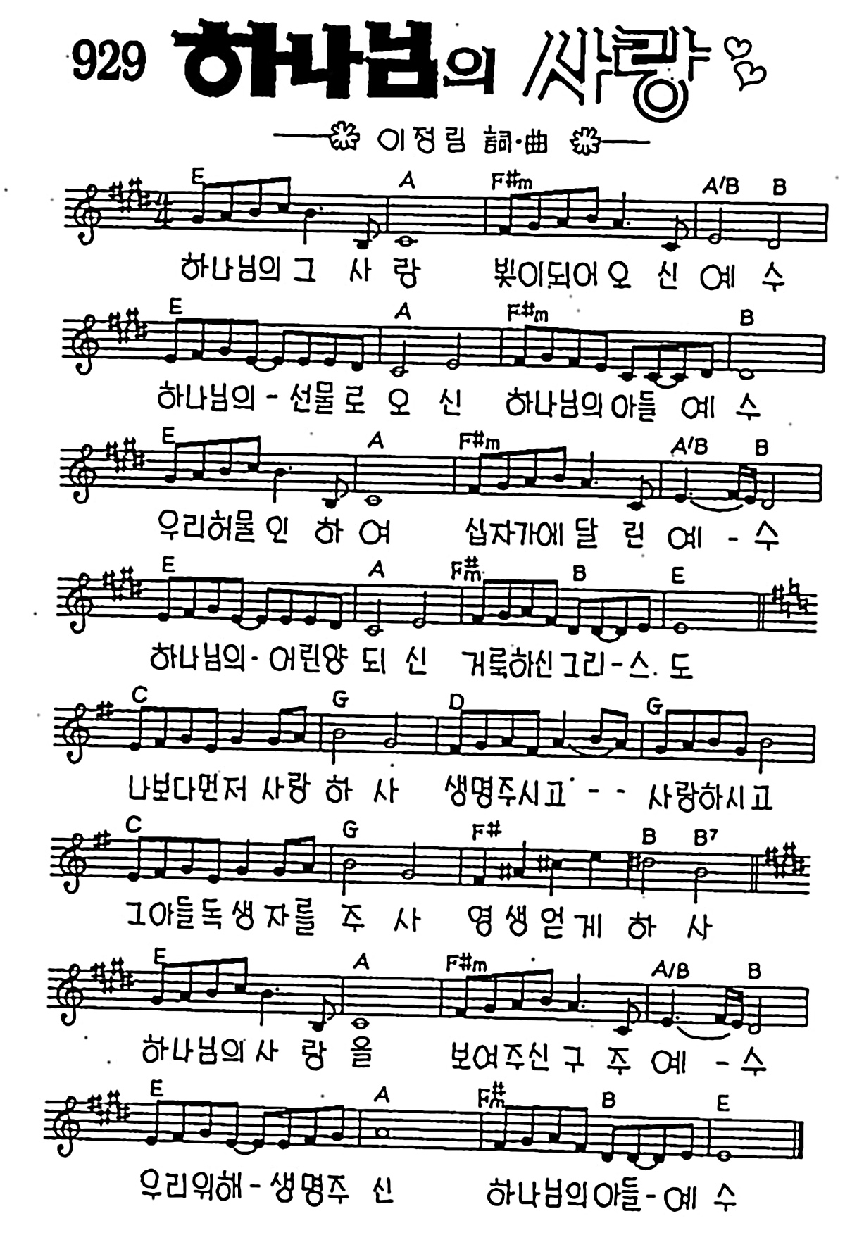 [CCM] 하나님의 그 사랑 빛이 되어(하나님의 사랑) #악보,가사,MP3 다운로드