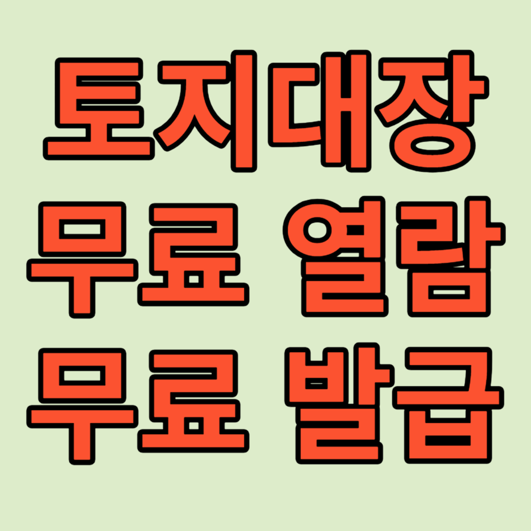 토지대장-무료-열람-및-발급하는-방법