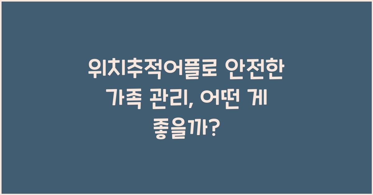 위치추적어플