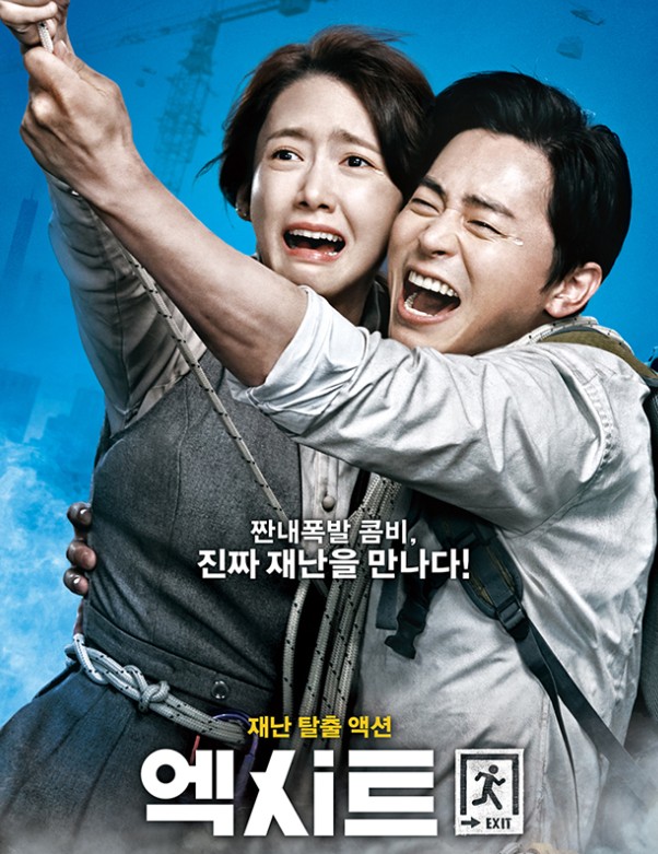 영화 엑시트 포스터