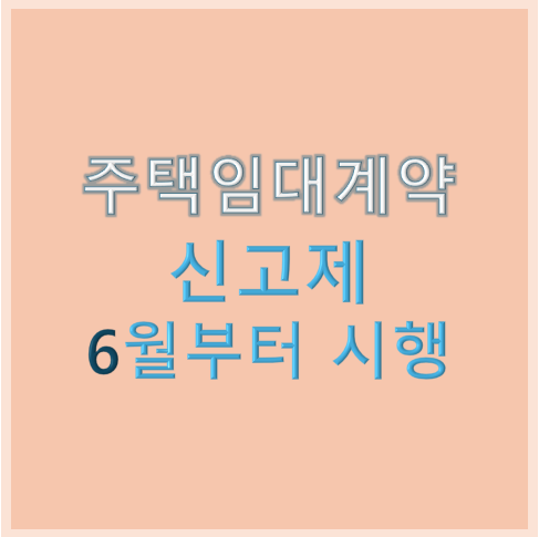 주택 임대계약 신고제 6월부터