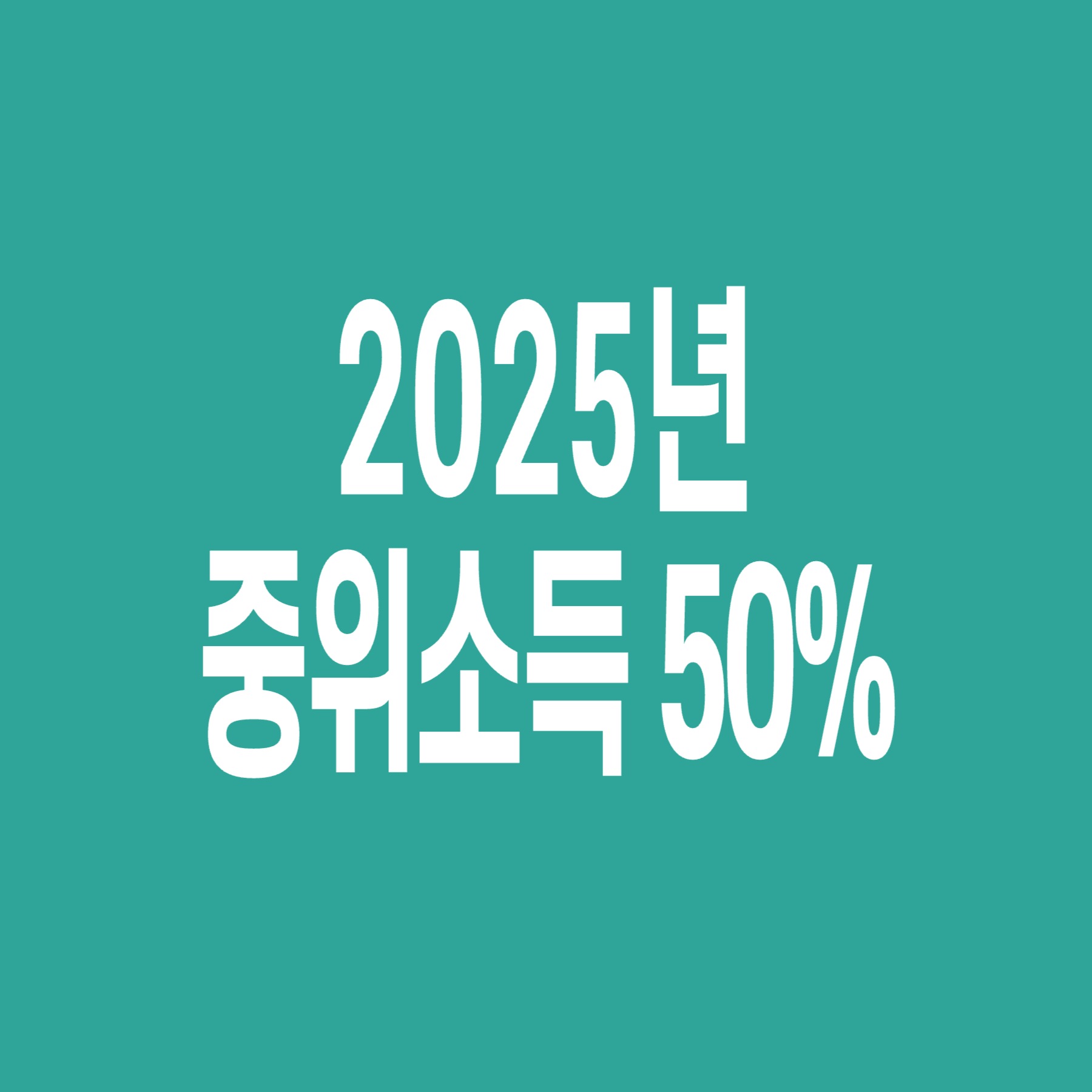 중위소득_50